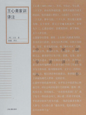 cover image of 王心斋家训译注